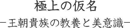 極上の仮名