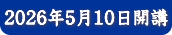 2025年5月開講