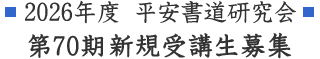 2025年度平安書道研究会
